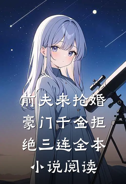 前夫来抢婚，豪门千金拒绝三连全本小说阅读