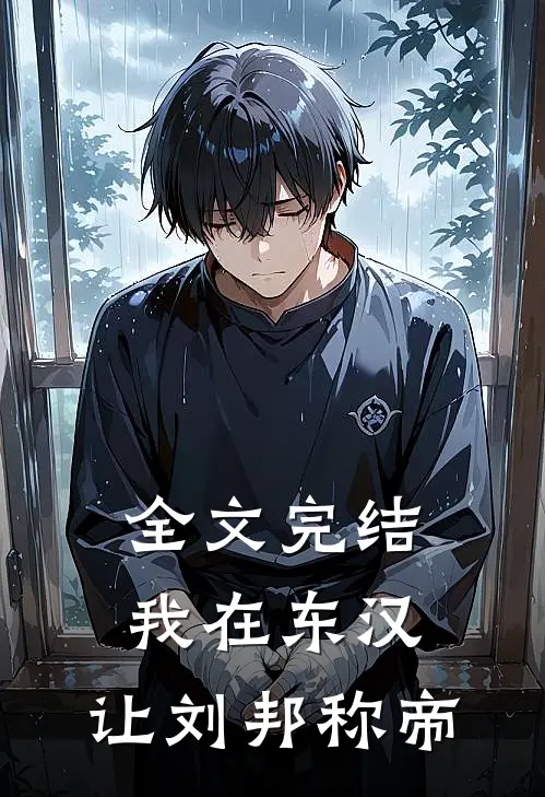 全文完结我在东汉，让刘邦称帝