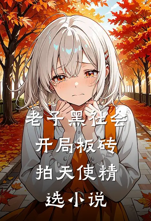 老子黑社会，开局板砖拍天使精选小说