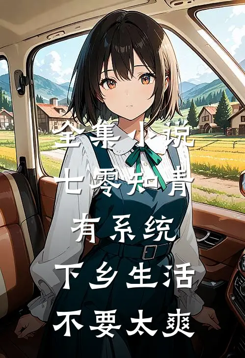全集小说七零知青有系统，下乡生活不要太爽