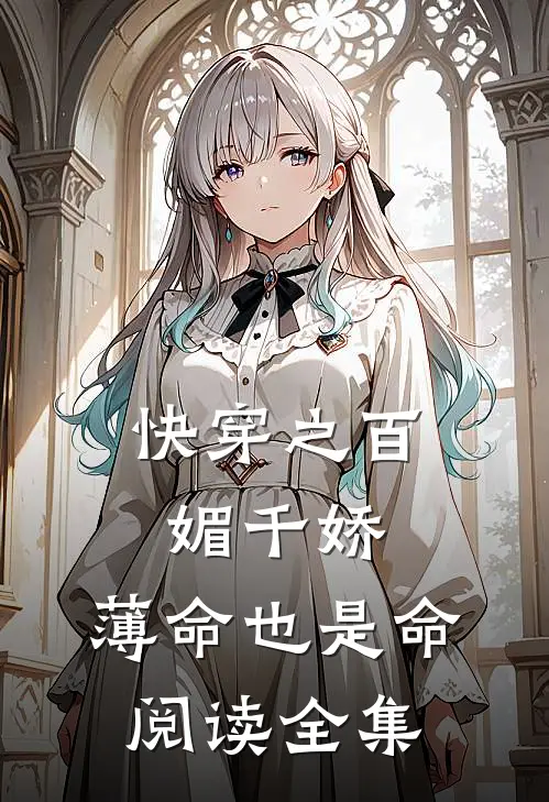 快穿之百媚千娇，薄命也是命阅读全集