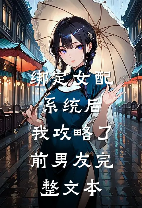 绑定女配系统后，我攻略了前男友完整文本