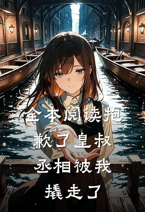 全本阅读抱歉了皇叔，丞相被我撬走了