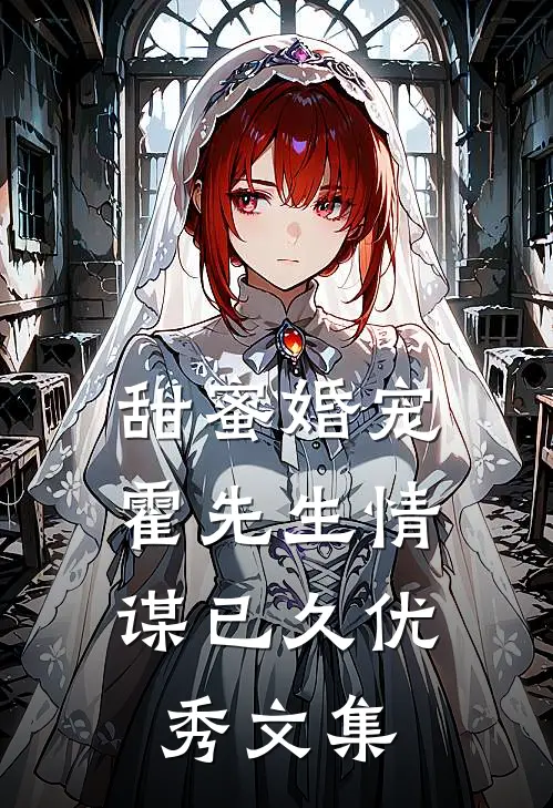 甜蜜婚宠：霍先生情谋已久优秀文集