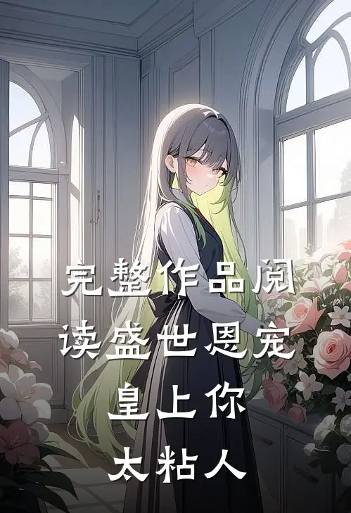 完整作品阅读盛世恩宠：皇上你太粘人