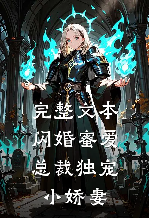 完整文本闪婚蜜爱：总裁独宠小娇妻