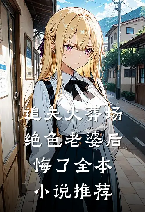 追夫火葬场，绝色老婆后悔了全本小说推荐