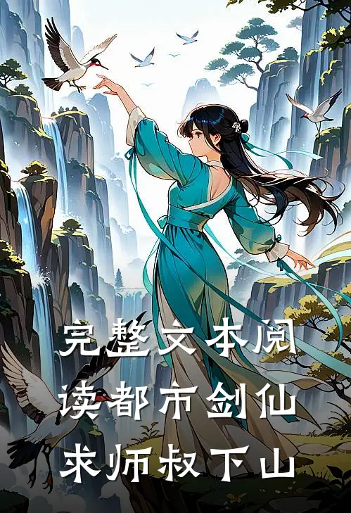完整文本阅读都市剑仙：求师叔下山