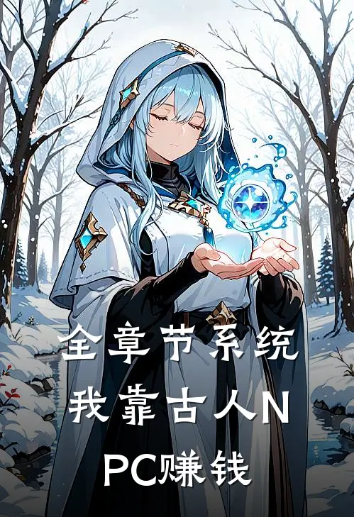 全章节系统：我靠古人NPC赚钱