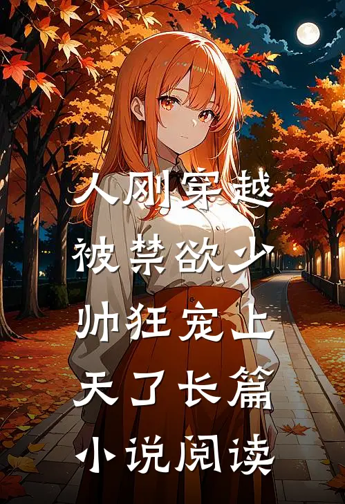 人刚穿越，被禁欲少帅狂宠上天了长篇小说阅读