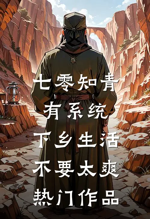 七零知青有系统，下乡生活不要太爽热门作品