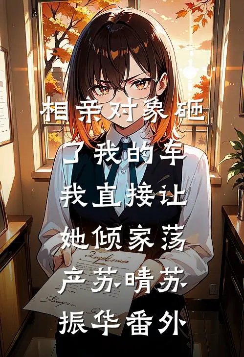 已完结重生狂宠：小祖宗她马甲飒爆了