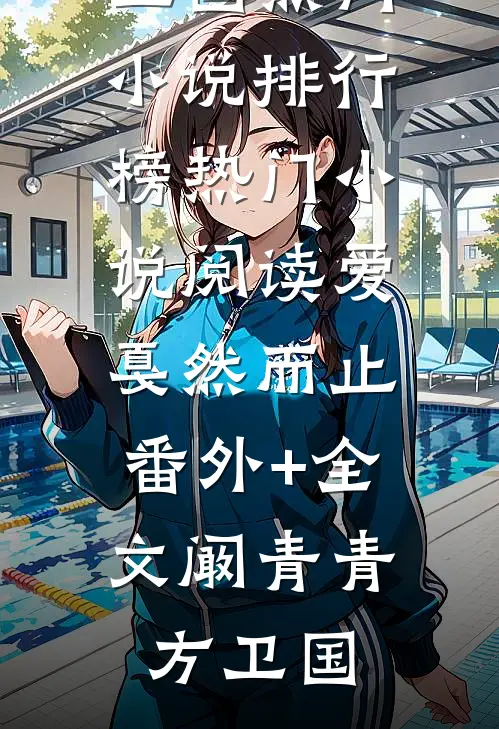 开放式婚姻优质全文阅读
