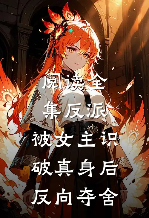 阅读全集反派：被女主识破真身后反向夺舍