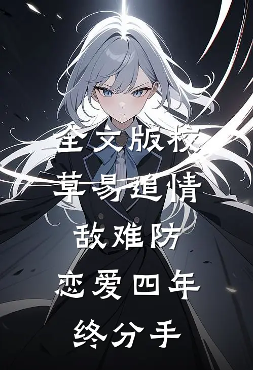 全文版校草易追情敌难防，恋爱四年终分手
