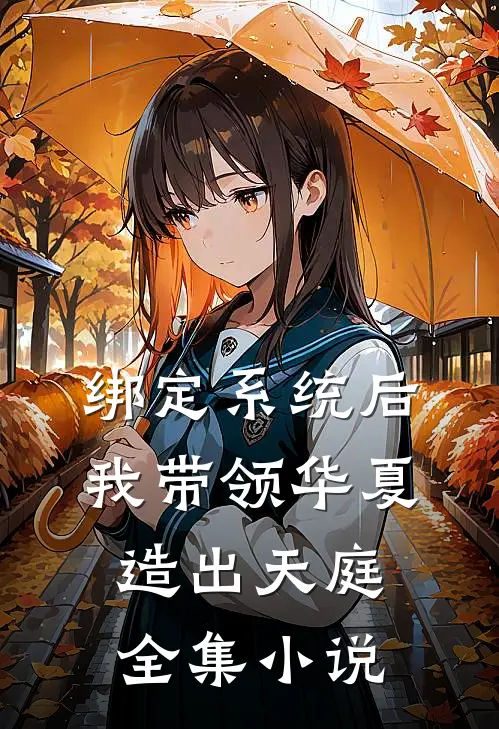 绑定系统后，我带领华夏造出天庭全集小说