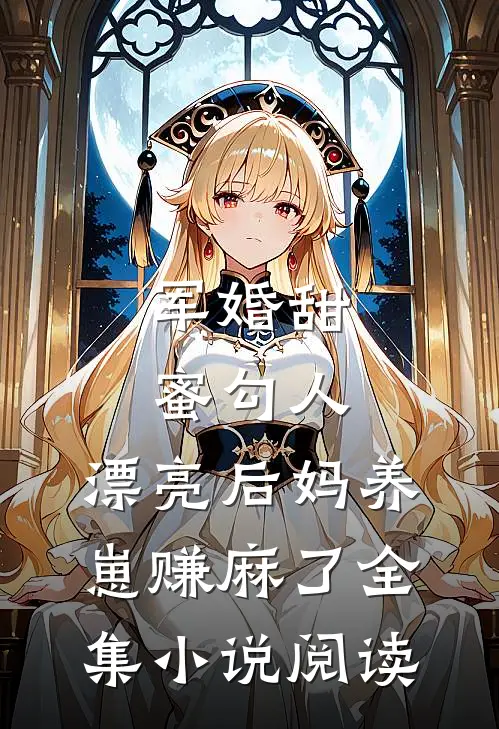 军婚甜蜜勾人，漂亮后妈养崽赚麻了全集小说阅读
