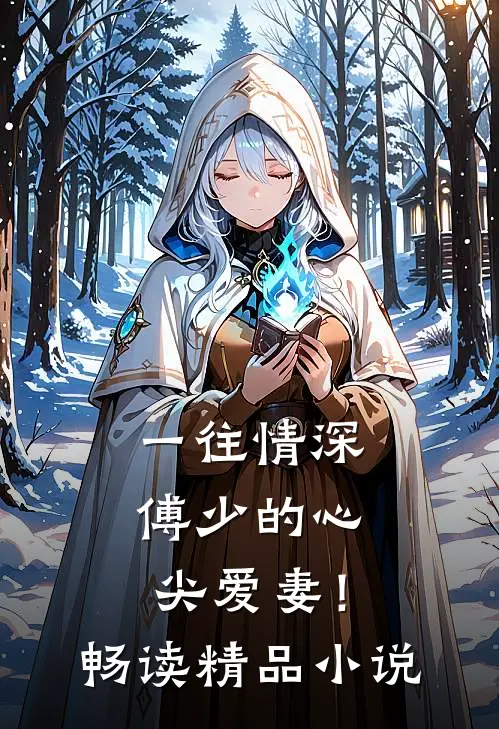 一往情深，傅少的心尖爱妻！畅读精品小说