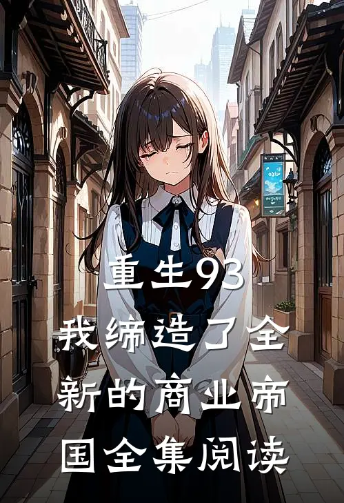 重生93，我缔造了全新的商业帝国全集阅读