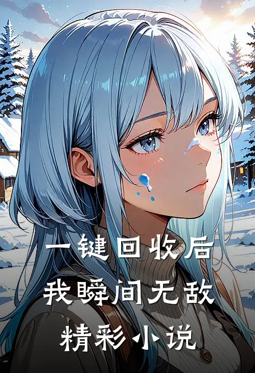 一键回收后，我瞬间无敌精彩小说