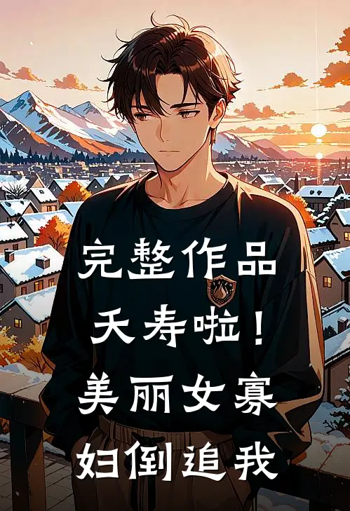 完整作品夭寿啦！美丽女寡妇倒追我