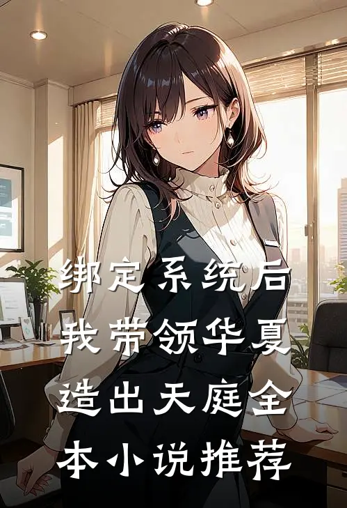 绑定系统后，我带领华夏造出天庭全本小说推荐