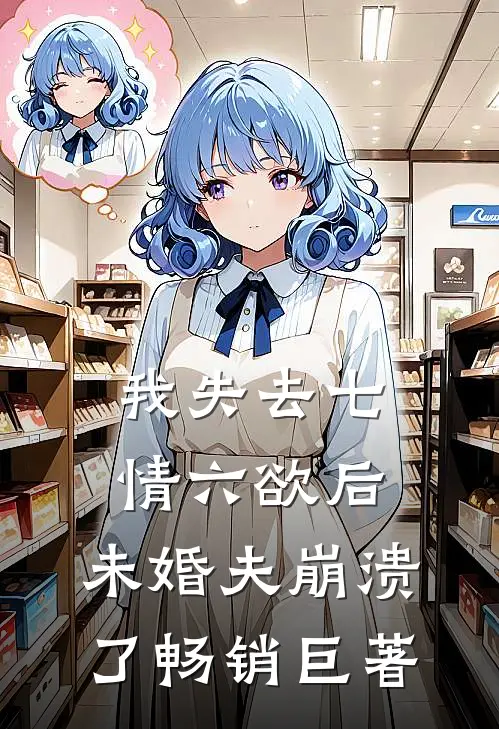 我失去七情六欲后，未婚夫崩溃了畅销巨著