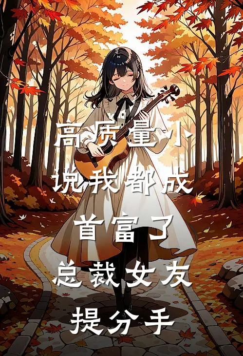 高质量小说我都成首富了，总裁女友提分手