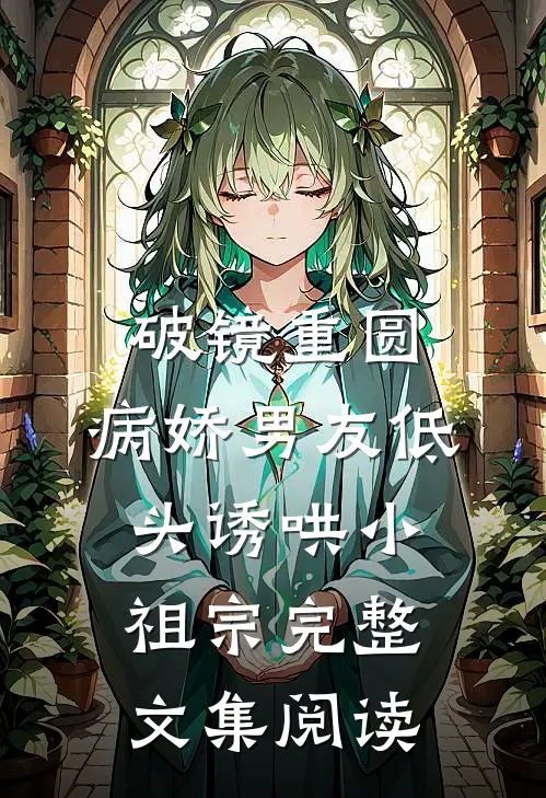 破镜重圆：病娇男友低头诱哄小祖宗完整文集阅读