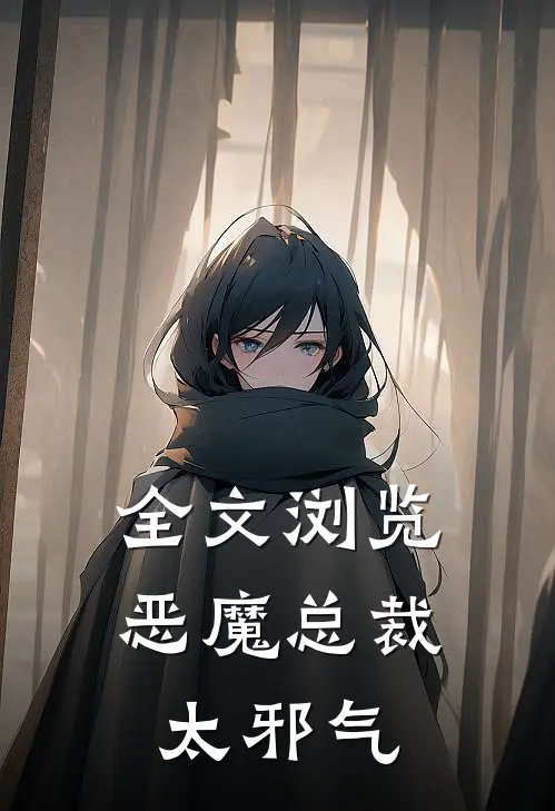 全文浏览恶魔总裁太邪气