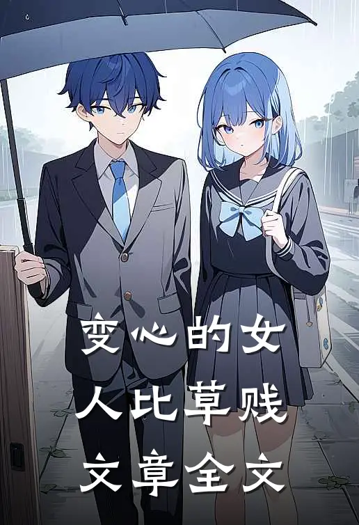 变心的女人比草贱文章全文