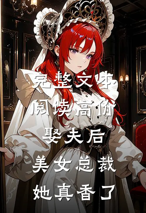 完整文本阅读高价娶夫后，美女总裁她真香了