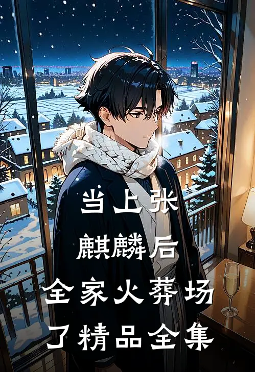 当上张麒麟后，全家火葬场了精品全集