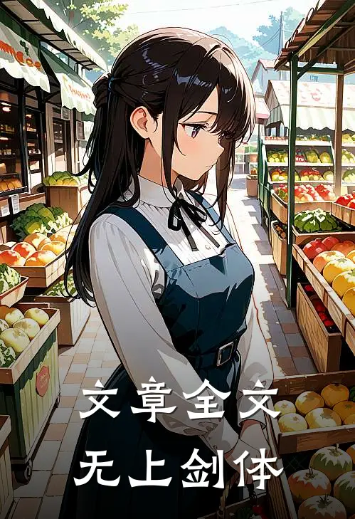 文章全文无上剑体