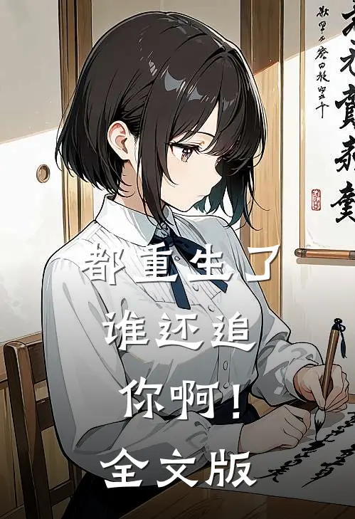 都重生了，谁还追你啊！全文版