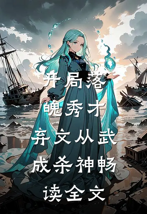 开局落魄秀才，弃文从武成杀神畅读全文