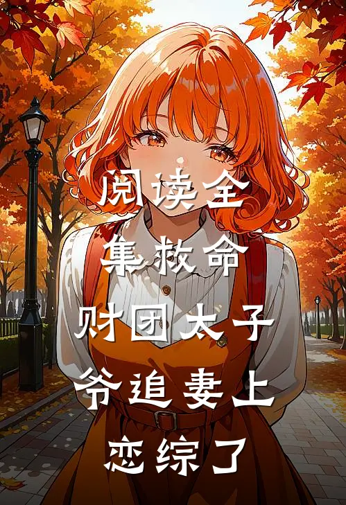 阅读全集救命，财团太子爷追妻上恋综了