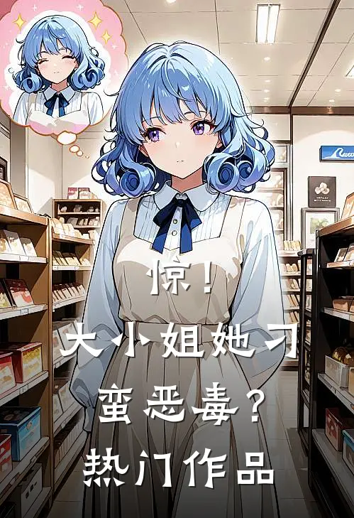 惊！大小姐她刁蛮恶毒？热门作品