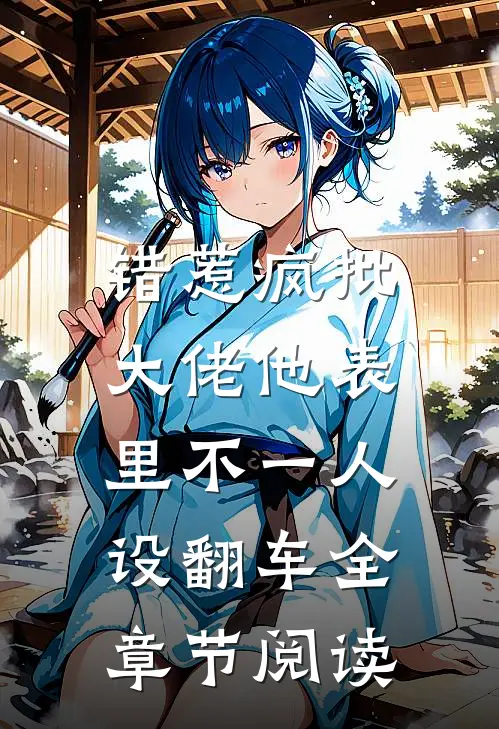 错惹疯批：大佬他表里不一人设翻车全章节阅读