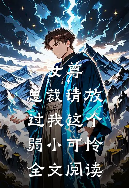 女尊：总裁请放过我这个弱小可怜全文阅读
