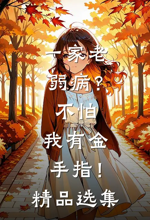 一家老弱病？不怕，我有金手指！精品选集