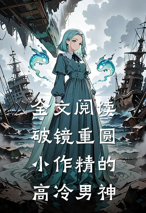 全文阅读破镜重圆：小作精的高冷男神