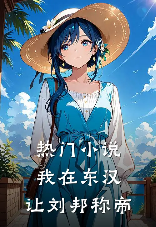 热门小说我在东汉，让刘邦称帝