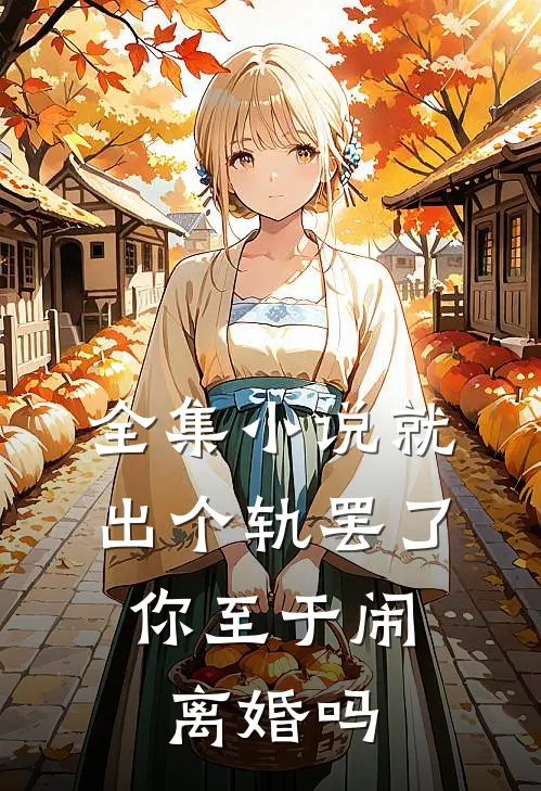 全集小说就出个轨罢了，你至于闹离婚吗