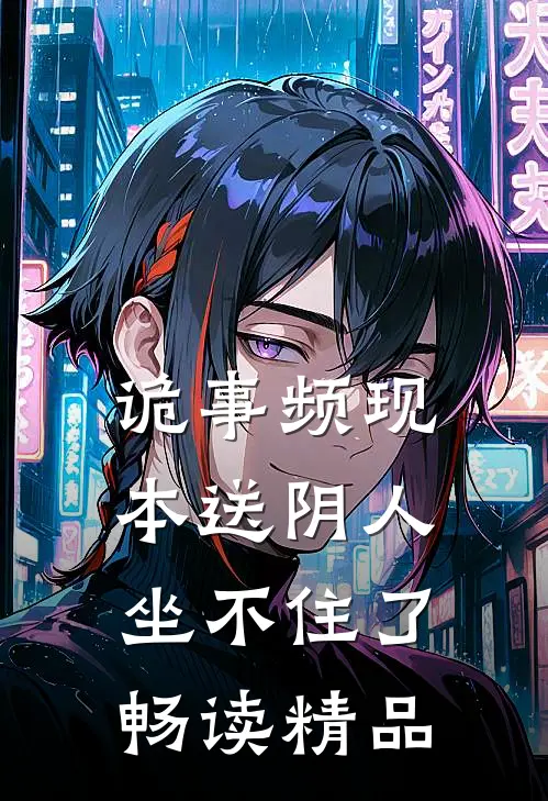 诡事频现，本送阴人坐不住了畅读精品