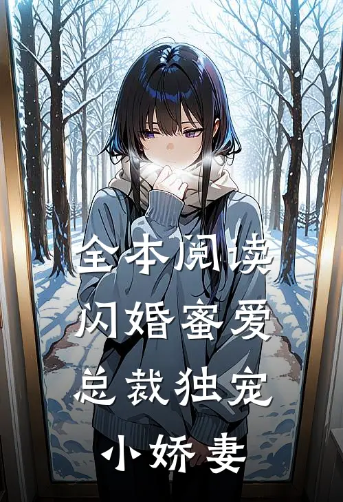 全本阅读闪婚蜜爱：总裁独宠小娇妻