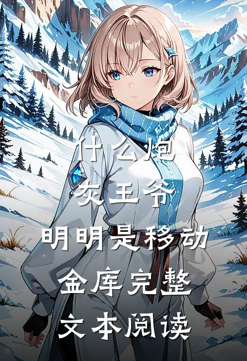 什么炮灰王爷，明明是移动金库完整文本阅读