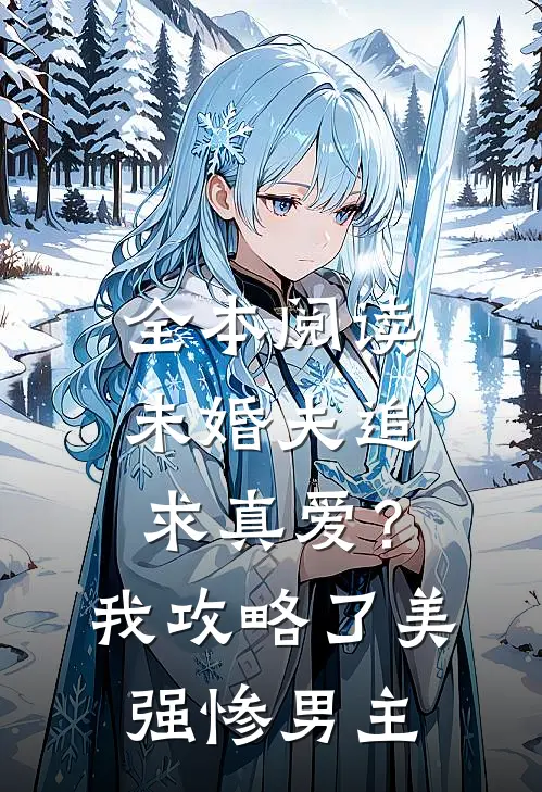 全本阅读未婚夫追求真爱？我攻略了美强惨男主