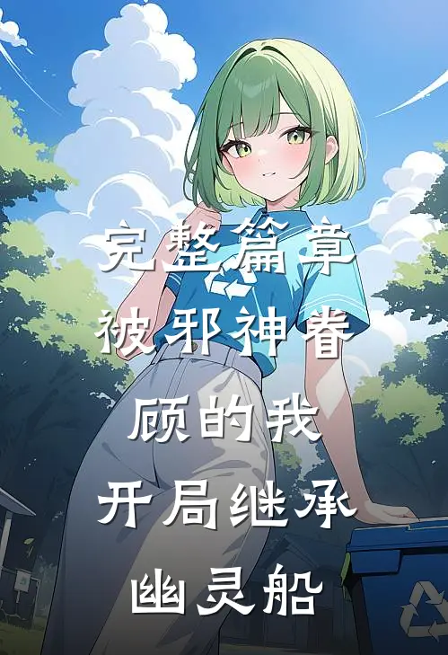 完整篇章被邪神眷顾的我，开局继承幽灵船