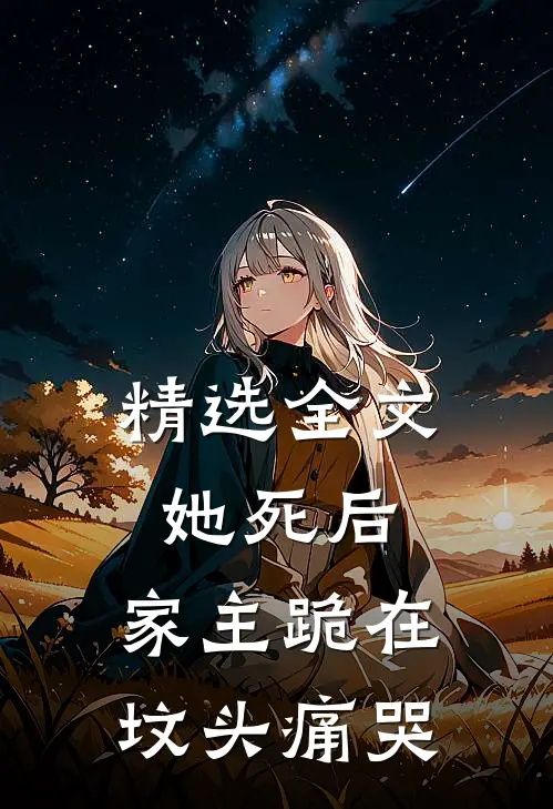 精选全文她死后，家主跪在坟头痛哭